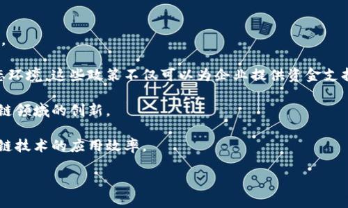   天津区块链平台推荐与选择指南 / 

 guanjianci 天津区块链, 区块链平台推荐, 天津区块链技术, 区块链应用 /guanjianci 

### 内容主体大纲

1. **引言**
   - 区块链的背景与发展
   - 天津在区块链技术领域的地位

2. **天津区块链平台的优势**
   - 技术优势
   - 资源优势
   - 政策支持

3. **推荐的天津区块链平台**
   - 平台A简介
     - 服务内容
     - 优势分析
   - 平台B简介
     - 服务内容
     - 优势分析
   - 平台C简介
     - 服务内容
     - 优势分析

4. **如何选择合适的区块链平台**
   - 考量因素
     - 功能需求
     - 成本分析
     - 安全性
     - 用户口碑

5. **区块链在天津的应用案例**
   - 金融行业
   - 政务服务
   - 物流行业

6. **未来趋势与挑战**
   - 未来发展方向
   - 可能面临的挑战

7. **总结**
   - 回顾推荐
   - 最后建议

---

### 引言

区块链技术近年来备受瞩目，已成为推动数字经济发展的重要力量。从比特币的兴起，到各种应用场景的探索，区块链的潜力正在逐渐被认可。天津拥有丰富的技术人才和政策支持，在区块链领域的探索和应用也在快速发展。

本文将深入探讨天津的区块链平台，帮助用户选择合适的方案，并分析未来可能的趋势与挑战。

### 天津区块链平台的优势

天津的区块链平台具备一定的优势，主要体现在技术、资源和政策等方面。

#### 技术优势

天津在IT和科技领域具有坚实的基础，很多学校与研究机构在区块链技术方面进行了深入的研究。这使得本地区块链平台在技术开发及应用上具备相对的领先性。

#### 资源优势

天津作为直辖市，经济发展较快，各类资源相对丰富。同时，天津的产业结构多样化，能为区块链技术的应用提供多种可能的场景。

#### 政策支持

近年来，天津市出台了一系列政策，扶持区块链技术的发展。这些政策为企业提供了资金、技术、法规等多方面的支持，降低了技术应用的风险。

### 推荐的天津区块链平台

#### 平台A简介

平台A作为天津知名的区块链平台，专注于金融科技领域的应用。该平台利用区块链技术，提供安全透明的交易环境，深受用户信赖。

##### 服务内容

平台A提供数字资产管理、智能合约、身份验证等服务，助力金融行业数字化转型。

##### 优势分析

平台A的优势在于其采用了国际领先的技术架构，具备高并发处理能力，能够迅速响应用户需求。

#### 平台B简介

平台B在区块链供应链管理方面具有显著优势，其团队由多名行业专家组成，技术实力雄厚。

##### 服务内容

除了基本的区块链服务外，平台B还提供数据分析、信息追踪等功能，帮助企业实现精细化管理。

##### 优势分析

平台B注重用户体验，提供简单易用的界面，辅以专业的客户支持，确保用户能高效使用其服务。

#### 平台C简介

平台C则在政务服务领域表现突出，为政府机构提供基于区块链的透明数据服务，助力政府数字化转型。

##### 服务内容

平台C主要提供政务数据存证、信息共享等服务，提升政府信息公开的透明度。

##### 优势分析

平台C的最大优势在于其通过与政府合作，获得了良好的政策支持与市场认可，具有较强的市场竞争力。

### 如何选择合适的区块链平台

#### 考量因素

选择合适的区块链平台时，需考虑多个因素，包括功能需求、成本、安全性及用户口碑等。

##### 功能需求

首先，明确自身的功能需求至关重要。不同领域的应用对区块链技术的要求可能会有所不同，因此，要选择能够满足具体需求的平台。

##### 成本分析

其次，成本也是一个不可忽视的因素。在选择平台时，不妨进行详细的成本分析，包括服务费用、维护费用等，确保能够在预算范围内选择到合适的方案。

##### 安全性

区块链的安全性是影响用户选择的重要因素。选择安全性高的平台，能够有效防止数据泄露和金融风险。

##### 用户口碑

最后，用户口碑也是一个重要的参考依据。查阅平台的用户评价和成功案例，可以更直观地了解其服务质量。

### 区块链在天津的应用案例

#### 金融行业

区块链技术在金融行业的应用越来越广泛，天津的一些金融机构已经开始探索基于区块链的贷款、支付等系统，这些系统不仅提高了效率，还增强了安全性。

#### 政务服务

在政务服务方面，区块链同样展现出其独特的魅力。针对信息公开与共享的需求，天津的政府部门已有成功案例，通过区块链实现数据的透明化，从而提高了公众的信任度。

#### 物流行业

区块链在物流行业的应用也显示出良好的前景，利用区块链技术可以实现全程追踪，提高物流管理的效率，减少信息不对称的现象。

### 未来趋势与挑战

#### 未来发展方向

展望未来，区块链技术将会向更广泛的领域渗透，如社交媒体、食品安全等，应用场景不断拓展。

#### 可能面临的挑战

然而，区块链的发展也面临着一些挑战，如技术的复杂性、法规的不完善等，这些问题需要行业共同努力来解决。

### 总结

通过以上的介绍，可以看出天津的区块链平台在技术、政策和功能上都有着明显的优势。选择合适的平台，不仅仅要看其功能和成本，也要关注其安全性和用户口碑。希望大家能根据自身的需求，做出最佳选择。

---

### 相关问题

1. **天津的区块链平台有哪些？**
2. **区块链在天津的应用前景如何？**
3. **如何评估区块链平台的安全性？**
4. **怎样选择适合自己的区块链解决方案？**
5. **区块链对传统行业的影响是什么？**
6. **未来区块链技术的发展趋势是什么？**
7. **政府如何支持区块链技术的发展？**

#### 问题1: 天津的区块链平台有哪些？

天津的主流区块链平台
天津的区块链平台种类繁多，主要包括平台A、平台B和平台C等。其中，平台A专注于金融科技，以助力金融业务的转型为目标，平台B则主要面向供应链管理，而平台C更侧重于政务服务。除了这几家主流平台，还有一些新兴的区块链初创公司逐步崭露头角，为市场带来了更多选择和竞争。

比如，平台A提供安全透明的交易环境，通过智能合约技术帮助金融机构降低成本并提高效率；平台B则致力于为企业提供数据追溯和流程管理解决方案；而平台C通过构建政府数据共享平台，提升政务透明度，促进政务效率的提升。

总的来说，天津的区块链平台涵盖了多个行业和应用场景，为用户提供了多种选择。用户可以根据自身需求从中选取最合适的平台进行合作。

#### 问题2: 区块链在天津的应用前景如何？

区块链的应用前景分析
天津作为一座经济和技术发展迅速的城市，区块链技术的应用前景十分广阔。在金融、政务、物流、医疗等多个领域，区块链都有显著的应用潜力。

在金融领域，区块链技术可以提升交易的安全性与透明度，帮助金融机构更高效地处理数据与资金流动。而在政务服务方面，区块链能够提高政府信息公开的透明度，减少腐败现象，提升公众的信任度。同时，使用区块链进行数据管理和服务提供，可以大大提高效率，降低成本。

物流行业的需求也在增长，利用区块链技术可以实现实时追踪、信息共享等功能，显著提高管理效率。而在医疗领域，区块链也有望帮助实现患者信息的安全存储和共享，提升医疗服务质量。

不过，区块链的发展也面临着一些挑战，如技术的复杂性、配套设施不足等。如何解决这些问题，将决定区块链在天津的未来发展前景。

#### 问题3: 如何评估区块链平台的安全性？

区块链平台安全性评估
评估区块链平台的安全性时，需要考虑多方面的因素。首先，技术架构是关键。安全的区块链平台通常采用分布式架构，数据被加密后存储在多个节点，这样即使一部分节点被攻击，其他节点仍然可以维持系统的正常运行。

其次，平台的技术团队及其背景也是一个重要衡量标准。一个拥有强大研发团队和丰富经验的公司，通常能更好地应对潜在的安全威胁。此外，平台是否经过权威机构的安全审计也是一个重要指标，通过审计可以评估系统的安全措施和漏洞风险。

用户反馈和口碑也能够反映一个平台的安全性。查看用户对该平台的评价，可以获得真实的体验信息，帮助自己的选择。如果平台凌驾于用户的负面反馈，极可能存在隐患。

最后，了解平台的应急预案也非常重要，安全事件或故障发生时，平台应该有明确的应急处理流程，减小损失，甚至恢复功能。

#### 问题4: 怎样选择适合自己的区块链解决方案？

选择区块链解决方案的方法
选择适合自己的区块链解决方案时，要先明确自身的需求。你需要考虑的因素包括应用场景、预算、业务目标等。

首先，明确应用场景是关键。不同的区块链技术适合不同的应用场景，比如金融、物流、供应链、政务等。选择技术时应当聚焦在最符合自己商业模式和需求的方向上。

其次，预算也是一个不可忽视的方面。考虑到不同技术提供商的收费标准和服务内容，应该做出相应的成本精算，确保选择到最具性价比的解决方案。

此外，选择平台的技术架构、稳定性等因素同样重要，稳定可靠的区块链平台能为业务长期发展提供保障。

用户反馈和案例参考也应当重视。查看其他用户的使用情况和评价，可以帮助你获得更全面的信息，进而帮助你做出明智的决策。

#### 问题5: 区块链对传统行业的影响是什么？

对传统行业影响的深入分析
区块链技术的引入，正对多个传统行业产生深远的影响。从金融行业到供应链管理，区块链的去中心化特性和透明性使得许多行业的流程得以。

在金融行业中，区块链可以降低交易成本，提升交易的安全性。传统金融交易往往涉及多方中介，而区块链通过去中心化的方法，能够简化交易过程，提高交易效率。

在供应链管理中，区块链能够实现信息的真实透明化，帮助各方实时获得信息，降低信息不对称导致的损失和风险。同时，通过追踪商品来源，消费者能更直观地看到产品的生产流程，增强对品牌的信任。

此外，区块链技术也正逐步渗透到医疗、房地产等领域，这为传统行业的转型和升级提供了新的机遇。应用区块链技术，传统行业能够提升效率、降低成本，同时增强安全性与透明度，从而推动整个行业向数字化、智能化发展。

#### 问题6: 未来区块链技术的发展趋势是什么？

未来发展趋势分析
区块链技术作为一种新兴技术，正在不断进化，未来将呈现出一些明显的发展趋势。例如，从公链向私链的转变、与其他技术的融合以及使用场景的不断拓展等。

首先，从公链向私链转变，越来越多的企业和机构开始重视数据隐私和运营安全，这使得私链的需求增大，未来有望成为区块链技术发展的重要方向。

其次，区块链与人工智能、大数据等技术的融合也将带来新的发展机遇。通过结合AI的智能分析和决策能力，区块链不仅可以提高数据的安全性，还能够增强效率。

最后，区块链的应用场景将更加多元化，涉及的领域将持续扩大，尤其是在金融、供应链、政务、医疗等行业，预计将会出现更多创新案例。

#### 问题7: 政府如何支持区块链技术的发展？

政府对区块链技术的支持措施
政府在区块链技术的发展中扮演着至关重要的角色，主要通过政策引导、资金扶持和技术标准建设来推动区块链的发展。

首先，政策引导是一个核心部分，政府通过发布区域发展规划以及鼓励创新的政策，为区块链技术的发展营造良好的生态环境。这些政策不仅可以为企业提供资金支持，还可以降低其在试点阶段的风险。

其次，资金扶持也是政府支持区块链的一种方式，通过设立相关基金、举办创新大赛，吸引企业和研究机构积极参与区块链领域的创新。

最后，技术标准的建设同样重要，政府应积极引导区块链技术的标准化，使得不同平台之间能够实现互联互通，提升区块链技术的应用效率。

通过这些措施，政府不仅能够增强区块链技术的活力，同时还将推动整个行业的进步与发展，助力经济结构的转型升级。
