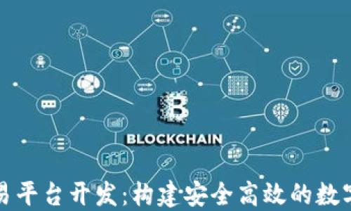 
杭州区块链交易平台开发：构建安全高效的数字资产交易生态