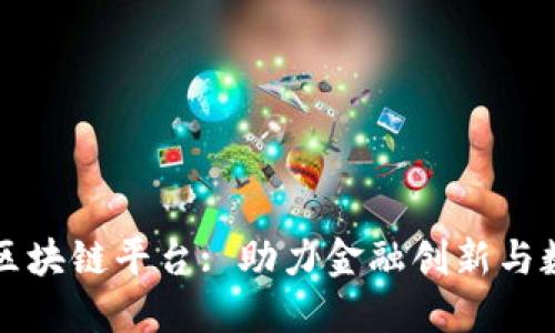 深圳金融办区块链平台: 助力金融创新与数字经济转型