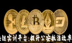 公安区块链实训平台：提升公安执法效率的新技