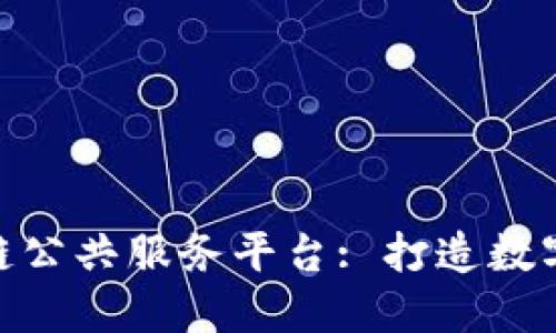 : 重庆区块链公共服务平台: 打造数字经济新高地