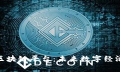 探索普联区块链平台：未来数字经济的新机遇