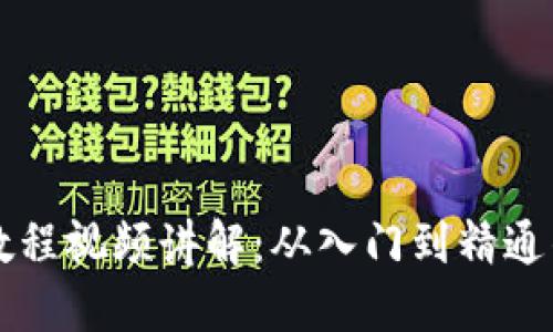 区块链平台教程视频讲解：从入门到精通的全方位指南