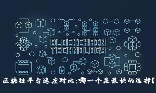 区块链平台速度对比：哪一个是最快的选择？