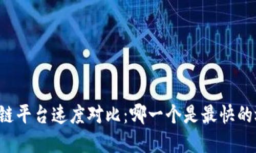 区块链平台速度对比：哪一个是最快的选择？