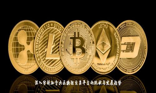 深入分析加拿大区块链交易平台的现状与发展趋势