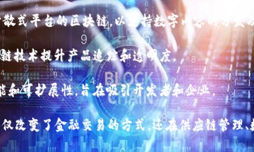 在当今数字化快速发展的时代，区块链技术作为一种创新的分布式账本技术，正在被越来越多的行业和平台应用。以下是一些已经运用区块链技术的平台：

1. **比特币（Bitcoin）**: 作为首个使用区块链技术的加密货币，比特币利用去中心化的特点，允许用户在没有中介的情况下进行交易。

2. **以太坊（Ethereum）**: 以太坊不仅支持加密货币交易，还允许开发者创建智能合约和去中心化应用（dApps），支持更复杂的合约执行。

3. **Ripple（瑞波币）**: 专注于金融领域，Ripple利用区块链技术实现跨境支付，并提高交易的速度和效率。

4. **Hyperledger**: 这是一个开源的区块链项目，旨在为企业提供可适应的区块链解决方案，广泛用于供应链管理、身份验证等多个领域。

5. **Chainlink**: 作为一个去中心化的预言机网络，Chainlink使智能合约能够安全地与外部数据进行交互，从而扩展了它们的应用范围。

6. **波卡（Polkadot）**: 波卡提供一个能够实现不同区块链之间互操作的平台，以促进数据和价值的传输。

7. **Cardano**: 这是一个以安全性和可扩展性著称的区块链平台，提供智能合约功能，旨在推动去中心化的应用程序开发。

8. **Tron**: Tron是一个旨在为全球内容娱乐行业提供分散式平台的区块链，以支持数字内容的分发及变现。

9. **VeChain**: 专注于供应链和企业解决方案，通过区块链技术提升产品追踪和透明度。

10. **EOS**: 一个用于构建去中心化应用平台，提供高性能和可扩展性，旨在吸引开发者和企业。

这些平台展示了区块链技术在多个领域的广泛应用潜力，不仅改变了金融交易的方式，还在供应链管理、数字身份、内容分发等方面创造了新的解决方案和商业机会。