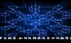 区块链钱包平台推荐：如何选择最适合你的数字