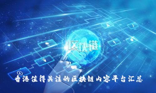 香港值得关注的区块链内容平台汇总