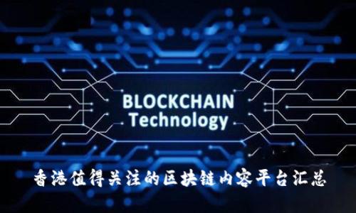 香港值得关注的区块链内容平台汇总