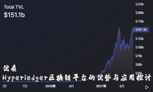 优质
Hyperledger区块链平台的优势与应用探讨