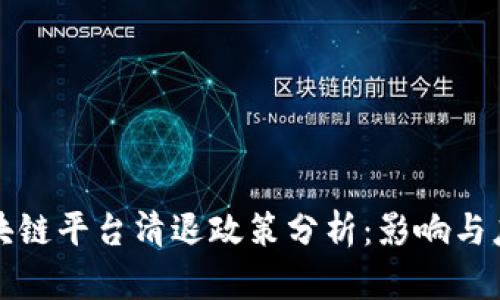 三大区块链平台清退政策分析：影响与应对策略