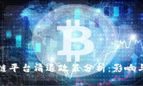 三大区块链平台清退政策分析：影响与应对策略