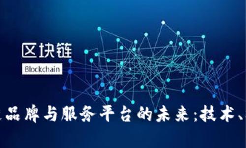 探寻区块链品牌与服务平台的未来：技术、机遇与挑战