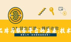探寻区块链品牌与服务平台的未来：技术、机遇
