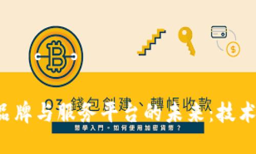 探寻区块链品牌与服务平台的未来：技术、机遇与挑战