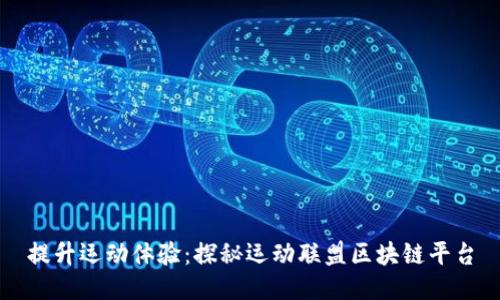 提升运动体验：探秘运动联盟区块链平台
