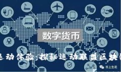 提升运动体验：探秘运动联盟区块链平台