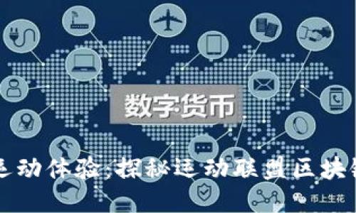 提升运动体验：探秘运动联盟区块链平台