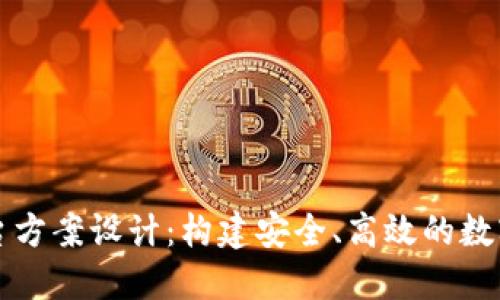 区块链平台方案设计：构建安全、高效的数字生态系统
