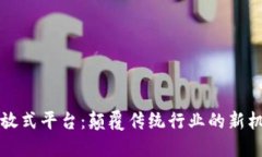 区块链开放式平台：颠覆传统行业的新机遇与挑