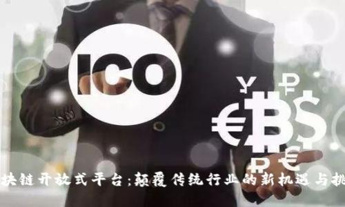 区块链开放式平台：颠覆传统行业的新机遇与挑战