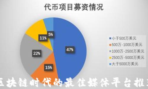 
区块链时代的最佳媒体平台推荐