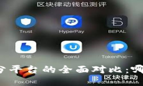 区块链与华分平台的全面对比：哪个更适合你？