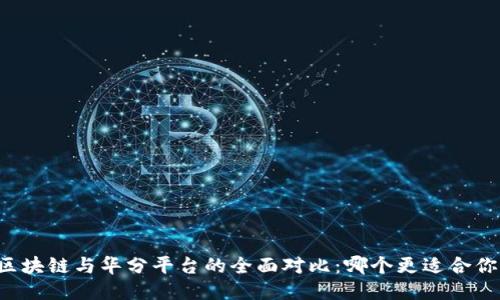 区块链与华分平台的全面对比：哪个更适合你？