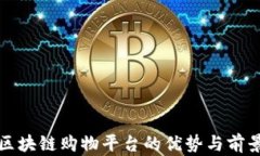 优质区块链购物平台的优势与前景分析