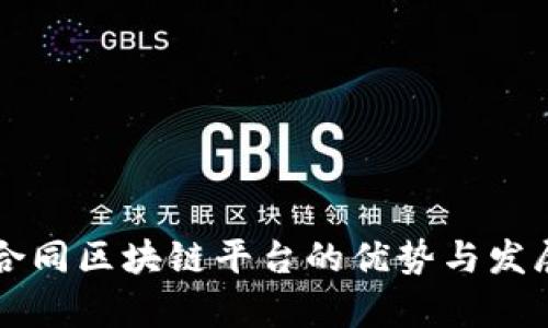 电子合同区块链平台的优势与发展前景