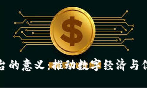 搭建区块链平台的意义：推动数字经济与信任生态的重构