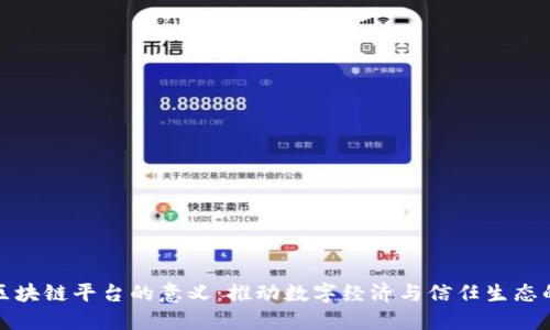 搭建区块链平台的意义：推动数字经济与信任生态的重构