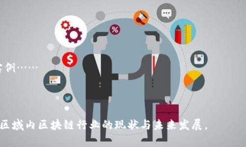 liaoti河南省区块链平台公司排名及发展趋势/liaoti
区块链, 河南省, 平台公司, 排名/guanjianci

### 内容主体大纲

1. 引言
   - 什么是区块链技术？
   - 区块链在经济发展中的作用
   - 河南省经济数字化转型的必要性

2. 河南省区块链市场概述
   - 河南的技术基础设施
   - 政府政策与支持
   - 行业内的主要玩家

3. 河南省区块链平台公司的排名
   - 排名标准
   - 具体排名及公司简介
   - 各家公司在市场中的定位

4. 各公司核心技术与应用
   - 技术架构与应用领域
   - 行业案例分析
   - 公司创新与竞争优势

5. 河南省区块链行业的挑战与机遇
   - 行业内的主要挑战（监管、人才、技术等）
   - 市场机遇（政策支持、经济需求等）
   - 如何应对挑战，把握机遇

6. 河南省区块链未来的发展趋势
   - 消费者行为的变化对区块链的影响
   - 技术演进与市场预测
   - 未来前景与愿景

7. 结论
   - 综合总结区块链在河南省的重要性
   - 对未来发展的展望

---

### 引言

区块链技术及其应用正在全球范围内蓬勃发展，尤其是在金融、物流、医疗等多个领域产生了深远影响。河南省，作为中国的重要经济大省，在区块链技术引进与应用方面也不甘落后。随着经济数字化转型的持续推进，河南省亟需拥抱这一新兴技术以加速发展。本文将探讨河南省的区块链平台公司排名及其发展趋势。

### 河南省区块链市场概述

河南省具有丰富的人力资源和快速发展的基础设施，区块链技术在此得到了良好的土壤。为了促进区块链的发展，河南省政府出台了一系列政策，以支持企业在这一领域的探索与应用。各种行业的参与者在这一快速发展的市场中正逐步崭露头角。

### 河南省区块链平台公司的排名

所谓排名，需考虑诸多因素，包括市场占有率、技术水平、应用案例及客户反馈等。通过这几个维度，我们可以列出一些在河南省表现突出的区块链平台公司，如“河南区块链技术有限公司”、“河南数字经济服务有限公司”等，它们分别在不同领域拥有较强的市场竞争力。

### 各公司核心技术与应用

各大平台公司在技术架构上各有特点，应用场景覆盖金融、供应链、智能合约等。我们将看到一些成功的行业案例，例如某公司在供应链融资方面的成功应用，这不仅提升了金融效率，还降低了融资成本。

### 河南省区块链行业的挑战与机遇

区块链行业的发展并非一帆风顺，河南省在这一领域也面临诸多挑战。其中监管环境的不确定性、人才短缺、技术壁垒等，都是行业需解决的问题。然而，随着政策支持的不断加强以及市场需求的日益增长，同样为企业创造了丰富的市场机会。

### 河南省区块链未来的发展趋势

展望未来，随着消费者行为的变化以及技术的不断演进，河南省的区块链市场势必会迎来新的机遇和挑战。技术的创新将不断推动市场的发展变化，并且将与其他行业形成更加紧密的联系。

### 结论

区块链技术在河南省的发展虽然面临诸多挑战，但在政策的推动下，机遇依然可期。通过对当前平台公司排名及具体公司的深入分析，我们可以看到，河南省在未来的区块链行业中有着良好的前景。

---

### 相关问题以及详细介绍

#### 问题1：河南省的区块链行业发展现状如何？

河南省的区块链行业正在逐步发展，各大企业不断寻求技术创新与应用场景扩展。政策的支持与地方政府的鼓励，推动了企业在技术研发上的投资……

#### 问题2：哪些公司在河南省区块链平台中脱颖而出？

根据市场调研与分析，如“河南区块链技术有限公司”、“河南数字经济服务有限公司”等，多家公司在核心技术与市场应用上都有不俗表现……

#### 问题3：区块链技术在河南省的具体应用有哪些？

区块链技术在河南的应用场景包括金融、物流、供应链管理等，特别是在供应链金融中展现出其独特的优势……

#### 问题4：河南省区块链行业面临的主要挑战是什么？

河南省区块链行业的发展挑战主要包括监管政策的不确定性、技术人才的缺失、以及企业间的竞争压力……

#### 问题5：如何看待区域政府对区块链的政策支持？

区域政府对区块链的政策支持起到了催化作用，借助政策引导与财政资金的投入，有助于提升企业的研发能力与市场竞争力……

#### 问题6：未来河南省区块链行业的发展趋势如何？

随着技术的不断完善与应用场景的扩展，河南省的区块链行业未来将呈现出多元化的发展趋势，各类新兴业务将不断涌现……

#### 问题7：对于区块链技术的普及与教育，有何建议？

要推动区块链技术的普及，首先应加强公众的认知教育。通过组织研讨会、课程培训等方式，使更多的人了解区块链的基础知识与应用实例……

---

上述内容大纲提供了河南省区块链平台公司的全面分析，后续的详细内容将深入探讨，并涵盖提到的七个问题，确保读者能够全面了解区域内区块链行业的现状与未来发展。