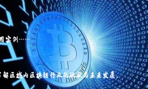 liaoti河南省区块链平台公司排名及发展趋势/liaoti
区块链, 河南省, 平台公司, 排名/guanjianci

### 内容主体大纲

1. 引言
   - 什么是区块链技术？
   - 区块链在经济发展中的作用
   - 河南省经济数字化转型的必要性

2. 河南省区块链市场概述
   - 河南的技术基础设施
   - 政府政策与支持
   - 行业内的主要玩家

3. 河南省区块链平台公司的排名
   - 排名标准
   - 具体排名及公司简介
   - 各家公司在市场中的定位

4. 各公司核心技术与应用
   - 技术架构与应用领域
   - 行业案例分析
   - 公司创新与竞争优势

5. 河南省区块链行业的挑战与机遇
   - 行业内的主要挑战（监管、人才、技术等）
   - 市场机遇（政策支持、经济需求等）
   - 如何应对挑战，把握机遇

6. 河南省区块链未来的发展趋势
   - 消费者行为的变化对区块链的影响
   - 技术演进与市场预测
   - 未来前景与愿景

7. 结论
   - 综合总结区块链在河南省的重要性
   - 对未来发展的展望

---

### 引言

区块链技术及其应用正在全球范围内蓬勃发展，尤其是在金融、物流、医疗等多个领域产生了深远影响。河南省，作为中国的重要经济大省，在区块链技术引进与应用方面也不甘落后。随着经济数字化转型的持续推进，河南省亟需拥抱这一新兴技术以加速发展。本文将探讨河南省的区块链平台公司排名及其发展趋势。

### 河南省区块链市场概述

河南省具有丰富的人力资源和快速发展的基础设施，区块链技术在此得到了良好的土壤。为了促进区块链的发展，河南省政府出台了一系列政策，以支持企业在这一领域的探索与应用。各种行业的参与者在这一快速发展的市场中正逐步崭露头角。

### 河南省区块链平台公司的排名

所谓排名，需考虑诸多因素，包括市场占有率、技术水平、应用案例及客户反馈等。通过这几个维度，我们可以列出一些在河南省表现突出的区块链平台公司，如“河南区块链技术有限公司”、“河南数字经济服务有限公司”等，它们分别在不同领域拥有较强的市场竞争力。

### 各公司核心技术与应用

各大平台公司在技术架构上各有特点，应用场景覆盖金融、供应链、智能合约等。我们将看到一些成功的行业案例，例如某公司在供应链融资方面的成功应用，这不仅提升了金融效率，还降低了融资成本。

### 河南省区块链行业的挑战与机遇

区块链行业的发展并非一帆风顺，河南省在这一领域也面临诸多挑战。其中监管环境的不确定性、人才短缺、技术壁垒等，都是行业需解决的问题。然而，随着政策支持的不断加强以及市场需求的日益增长，同样为企业创造了丰富的市场机会。

### 河南省区块链未来的发展趋势

展望未来，随着消费者行为的变化以及技术的不断演进，河南省的区块链市场势必会迎来新的机遇和挑战。技术的创新将不断推动市场的发展变化，并且将与其他行业形成更加紧密的联系。

### 结论

区块链技术在河南省的发展虽然面临诸多挑战，但在政策的推动下，机遇依然可期。通过对当前平台公司排名及具体公司的深入分析，我们可以看到，河南省在未来的区块链行业中有着良好的前景。

---

### 相关问题以及详细介绍

#### 问题1：河南省的区块链行业发展现状如何？

河南省的区块链行业正在逐步发展，各大企业不断寻求技术创新与应用场景扩展。政策的支持与地方政府的鼓励，推动了企业在技术研发上的投资……

#### 问题2：哪些公司在河南省区块链平台中脱颖而出？

根据市场调研与分析，如“河南区块链技术有限公司”、“河南数字经济服务有限公司”等，多家公司在核心技术与市场应用上都有不俗表现……

#### 问题3：区块链技术在河南省的具体应用有哪些？

区块链技术在河南的应用场景包括金融、物流、供应链管理等，特别是在供应链金融中展现出其独特的优势……

#### 问题4：河南省区块链行业面临的主要挑战是什么？

河南省区块链行业的发展挑战主要包括监管政策的不确定性、技术人才的缺失、以及企业间的竞争压力……

#### 问题5：如何看待区域政府对区块链的政策支持？

区域政府对区块链的政策支持起到了催化作用，借助政策引导与财政资金的投入，有助于提升企业的研发能力与市场竞争力……

#### 问题6：未来河南省区块链行业的发展趋势如何？

随着技术的不断完善与应用场景的扩展，河南省的区块链行业未来将呈现出多元化的发展趋势，各类新兴业务将不断涌现……

#### 问题7：对于区块链技术的普及与教育，有何建议？

要推动区块链技术的普及，首先应加强公众的认知教育。通过组织研讨会、课程培训等方式，使更多的人了解区块链的基础知识与应用实例……

---

上述内容大纲提供了河南省区块链平台公司的全面分析，后续的详细内容将深入探讨，并涵盖提到的七个问题，确保读者能够全面了解区域内区块链行业的现状与未来发展。