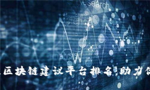 2023年最佳区块链建议平台排名：助力你的投资决策
