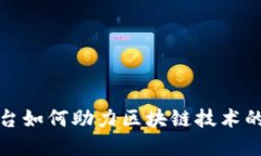 Azure云平台如何助力区块链技术的发展与应用