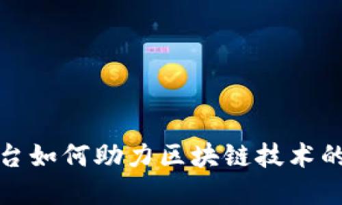 Azure云平台如何助力区块链技术的发展与应用