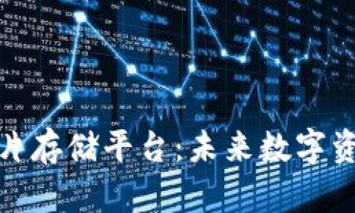 基于区块链的图片存储平台：未来数字资产保护的新选择