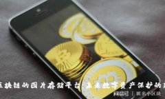 基于区块链的图片存储平台：未来数字资产保护