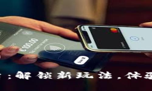 征途2区块链平台：解锁新玩法，体验游戏时代的变革