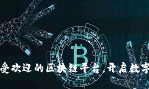 探索北海最受欢迎的区块链平台，开启数字财富新篇章