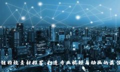 区块链特效素材推荐：打造专业视频与动画的最