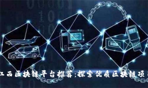 江西区块链平台推荐：探索优质区块链项目
