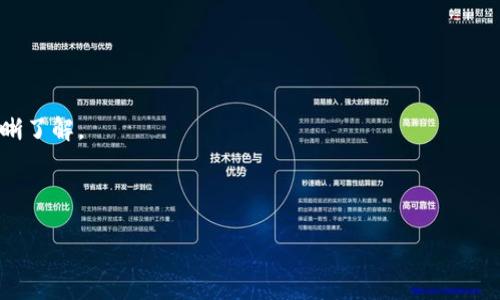 baioti2023年区块链平台排名前十：全面解析与选择指南/baioti

区块链平台, 区块链技术, 区块链应用, 区块链评测/guanjianci

## 内容主体大纲

1. **引言**
   - 区块链技术的快速发展
   - 区块链平台的重要性

2. **区块链平台概述**
   - 什么是区块链平台？
   - 区块链平台的功能与应用

3. **2023年区块链平台排名前十介绍**
   - 第1名：平台A的特性与优势
   - 第2名：平台B的特性与优势
   - 第3名：平台C的特性与优势
   - 第4名：平台D的特性与优势
   - 第5名：平台E的特性与优势
   - 第6名：平台F的特性与优势
   - 第7名：平台G的特性与优势
   - 第8名：平台H的特性与优势
   - 第9名：平台I的特性与优势
   - 第10名：平台J的特性与优势

4. **选择合适的区块链平台的标准**
   - 安全性
   - 扩展性
   - 费用
   - 社区支持与文档
   - 开发者工具

5. **区块链平台的应用案例分析**
   - 金融行业的应用
   - 供应链管理的应用
   - 政务透明的应用

6. **未来区块链平台的发展趋势**
   - 公链与私链的兴起
   - 跨链技术的发展
   - 区块链与云计算的结合

7. **结论**
   - 总结区块链平台的重要性与选择的关键

## 详细内容

### 引言
近年来，区块链技术以其去中心化、安全性和透明性的特性获得了广泛关注。各行各业都在寻找能够利用这项技术以提升业务效益的平台，因此区块链平台的重要性愈加突出。本文将深入分析2023年区块链平台排名前十，帮助用户选择合适的平台。

### 区块链平台概述
区块链平台是指提供区块链技术解决方案及相关服务的基础设施。这些平台支撑着各种去中心化应用程序（DApps）和智能合约，成为了数字货币、供应链管理、身份验证等多个领域的基础。

### 2023年区块链平台排名前十介绍
在快速发展的区块链市场中，以下是2023年被广泛认可的前十大区块链平台：

#### 第1名：平台A的特性与优势
平台A是当前最受欢迎的区块链平台之一，其快速交易速度和强大的社区支持使其成为许多开发者的首选。它支持多种编程语言，便于开发者快速上手。

#### 第2名：平台B的特性与优势
平台B以其独特的共识机制而著称，可以实现高效率的交易处理，并且在安全性方面表现优异。很多企业也开始寻求与平台B的合作。

#### 第3名：平台C的特性与优势
平台C在易用性和性能方面表现突出，同时提供丰富的开发工具，适合初学者和经验丰富的开发者使用。该平台的文档也相当完整，方便用户进行学习与开发。

#### 第4名：平台D的特性与优势
平台D是一个多功能平台，不仅支持智能合约的开发，还提供多币种支持，吸引了大量的用户和开发者。其用户界面友好，易于导航。

#### 第5名：平台E的特性与优势
平台E专注于企业级应用，其强大的安全性和隐私保护功能使得很多传统企业愿意投入资源进行开发与应用。

#### 第6名：平台F的特性与优势
平台F以其低交易费用和快速的确认时间受到用户的青睐。它还提供了良好的API，方便开发者进行集成和扩展。

#### 第7名：平台G的特性与优势
作为一个社区驱动的项目，平台G在去中心化方面表现突出，并且有着良好的技术支持和活跃的社区助力。

#### 第8名：平台H的特性与优势
平台H关注环保，其共识机制旨在减少对环境的影响，因此吸引了很多关注可持续发展的用户。

#### 第9名：平台I的特性与优势
平台I专注于区块链与物联网的结合，为智能设备提供区块链解决方案，有助于提高物联网的安全性和透明度。

#### 第10名：平台J的特性与优势
平台J注重用户体验，提供了一系列的自助服务工具，使用户能够便捷地创建和管理自己的DApp。

### 选择合适的区块链平台的标准
在选择区块链平台时，用户应考虑多个标准，例如安全性、扩展性、费用、社区支持以及开发者工具的丰富性等。

#### 安全性
安全性是评估区块链平台的首要标准。强大的加密机制、规则合规性以及防止51%攻击的能力是关键。

#### 扩展性
随着用户数量的增加，平台的处理能力和交易速度要求也随之提高。选择一个具备良好扩展性的区块链平台至关重要。

#### 费用
区块链交易通常需要支付手续费，选择低费用的平台将有助于降低整体运营成本。

#### 社区支持与文档
一个活跃的社区和完善的文档支持是开发者在使用过程中不可或缺的资源，它们能够帮助开发者快速解决问题。

#### 开发者工具
丰富的开发者工具和API将促进DApps的开发效率，为开发者提供更好的支持。

### 区块链平台的应用案例分析
区块链技术在各个行业的应用日益广泛，以下是几个典型行业的案例分析。

#### 金融行业的应用
在金融行业，区块链技术通过提高透明度和降低操作成本，正在重塑传统金融行业。许多金融机构正在探索区块链解决方案以改善跨境支付和清算效率。

#### 供应链管理的应用
区块链在供应链管理中的透明性和可追溯性被广泛认可，许多企业开始利用区块链技术来追踪商品的整个供应链过程。

#### 政务透明的应用
许多国家开始利用区块链技术进行政务透明，降低腐败现象，提高政府服务的效率。

### 未来区块链平台的发展趋势
随着技术的演进，未来的区块链平台将有几个显著的发展趋势。

#### 公链与私链的兴起
公链与私链的结合将为企业提供更加灵活的选择，使得不同性质的业务能有不同的解决方案。

#### 跨链技术的发展
跨链技术将使不同区块链间能够互通，促进资源的流动和信息的共享。

#### 区块链与云计算的结合
区块链与云计算的结合，将带来更加高效和安全的存储解决方案，使得数据的管理更加便捷。

### 结论
区块链平台的选择对企业及开发者至关重要，了解各平台的特性和优势，有助于做出更明智的决策。随着区块链技术的发展，未来将会有更多创新和机遇涌现。

## 相关问题

### 问题1：区块链平台的安全性如何评估？
区块链平台的安全性评估
安全性是选择区块链平台时的重要标准之一。主要可以从以下几个方面进行评估：
首先，需要考量平台的加密机制。有效的加密算法可以保护用户数据的安全，防止信息泄露与篡改。其次，了解是否有可能面临51%攻击，若一方拥有超过半数的计算能力，便可操控网络，进行恶意行为。
另外，平台的历史安全事件也需关注，了解其在过去是否曾遭受攻击，以及如何解决这些问题。
除此之外，平台的合规性与认证也是安全性的重要体现，符合相关法规的项目更加值得信赖。最后，活跃的安全社区及其响应能力也是评估的一部分，一个透明度高、积极主动向用户报告安全风险的项目，通常安全性更有保障。

### 问题2：区块链平台的扩展性如何影响用户体验？
区块链平台的扩展性影响用户体验
扩展性是区块链平台能否处理大量交易请求的能力。对于用户体验来说，扩展性决定了用户在高峰时期是否能顺畅进行交易。在交易高峰期间，若网络拥堵或者交易时长过长，用户可能会感到沮丧，甚至选择放弃使用该平台。
一方面，交易速度较慢会直接影响用户体验，特别是在金融交易、实时系统应用中，需要保证快速确认。而另一方面，交易费用的波动也与扩展性相关。高峰期间交易费用通常会上升，从而进一步影响用户选择和使用。
因此，寻求拥有良好扩展性的区块链平台是提高用户满意度的重要举措，为用户提供更流畅的交易体验。

### 问题3：区块链平台的费用结构是什么？
区块链平台的费用结构
区块链平台的费用结构通常包括使用手续费、交易费与维护费等。使用手续费是用户在使用该平台功能时所需支付的自然费用，这部分费用可能随使用频率与功能的不同而有所差异。
交易费是最常见的形式，用户在进行交易时需支付给矿工或者节点的费用。这种费用在交易网络繁忙时可能会出现波动，费用过高可能会降低用户的使用意愿。
维护费则通常是与平台运营相关的成本，可能会通过周期性费用的方式向用户进行收取。所有费用的透明性将影响用户的满意度，因此，一个清晰且合理的费用结构是吸引用户的重要因素。

### 问题4：如何判断一个区块链平台的社区支持？
判断区块链平台的社区支持
强大的社区支持是区块链平台成功的重要因素之一。通常可以从几个方面判断社区的活跃程度。
首先，查看该平台的在线论坛、社交媒体和开发者社区的活跃度，是否有大量用户参与其中，频繁进行讨论与问题解答。
其次，官方文档的完整性与更新情况也是评估的重要指标，若文档内容丰富且定期更新，说明该项目有持续的开发与维护。
此外，平台是否举办社区活动或会议，也是反映社区支持的方式之一。这些活动可以增强用户与开发者之间的互动，有助于推动项目发展。
最后，评估平台的支持渠道，如客服是否响应及时、解决方案是否有效，也是判断社区支持的重要依据。

### 问题5：区块链平台的开发者工具有哪几种？
区块链平台的开发者工具
开发者工具是区块链平台吸引开发者的重要因素，主要包括SDK、API、调试工具以及代码库等。
首先，SDK（软件开发工具包）允许开发者使用不同的编程语言来构建DApps，方便其快速上手，通常会提供各种基础功能模块，极大地简化开发过程。
其次，API（应用程序接口）用于不同系统间的连接与交互，提供访问区块链功能的接口，开发者可以借此实现各种业务逻辑的功能。
调试工具也是必不可少的，它们帮助开发者在开发过程中检测和修复问题，确保应用程序运行顺畅，减少错误带来的影响。
最后，代码库和示例项目为开发者提供了参考与学习材料，能够显著提高开发效率。同时，积极维护的开源项目能够激励更多开发者参与到项目中来。

### 问题6：区块链平台的性能指标有哪些？
区块链平台的性能指标
区块链平台的性能指标对于用户体验至关重要，玩家通常关注交易速度、并发量、区块时间等。
首先，交易速度是最基本的衡量标准，通常以每秒处理的交易数（TPS）来衡量，越高意味着越快的处理能力。
其次，并发量也是一个重要指标，指的是区块链能够同时处理的交易数量，能够很大程度上影响平台的总体性能。
区块时间是指每个区块生成的时间，对于某些需要快速确认的应用（如支付），更短的区块时间是更为理想的。
此外，性能指标还包括链的稳定性和可用性，是否在高负载期间仍能保持正常运作也非常重要。

### 问题7：如何使用区块链平台进行开发？
使用区块链平台进行开发的步骤
使用区块链平台进行开发通常包括几个步骤：
首先，选择合适的区块链平台，根据业务需求与开发者的熟悉度，选择一个符合要求的平台。
接下来，阅读相关文档与协议，了解平台结构及功能，特别是SDK和API的细节，确保对其使用场景有清晰了解。
然后，设置开发环境，包括配置必要的开发工具、安装相应的编程语言和库，以便于后续开发工作。
在开发过程中，可以参考官方示例项目，修改并扩展功能，根据需求进行迭代。
一旦开发完成，需要进行测试，使用调试工具排查潜在问题，确保应用在各方面都能够正常运行。
测试成功后，便可以进行部署并上线，在上线后的过程中，持续维护与，以适应用户需求的变化。