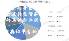 区块链存证平台的主体通常可以分为以下几个方