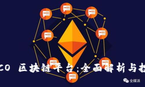 优质
国内 ICO 区块链平台：全面解析与投资指南