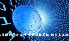 九江学院区块链平台官网：掌握科技前沿，探索