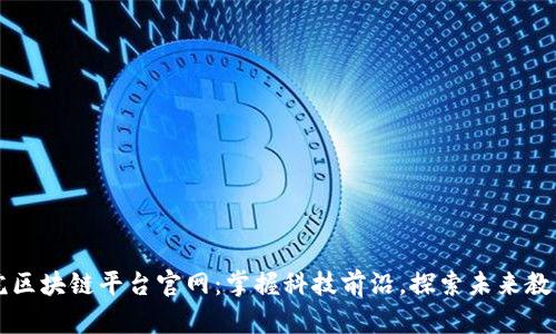 九江学院区块链平台官网：掌握科技前沿，探索未来教育新模式