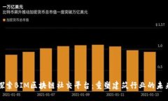 探索BIM区块链社交平台：重塑建筑行业的未来